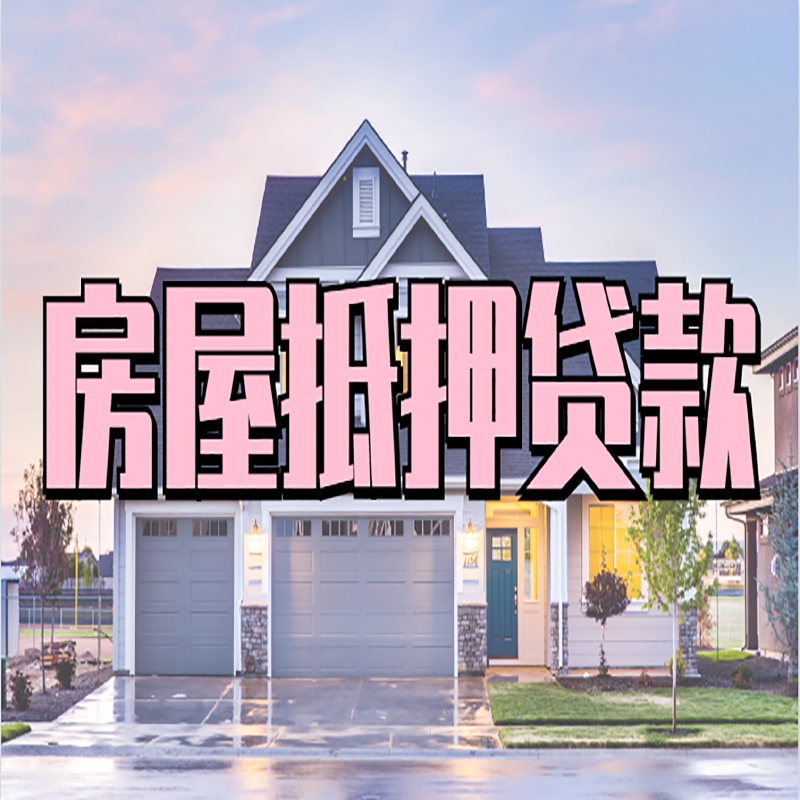 汉台房子抵押贷款注意事项