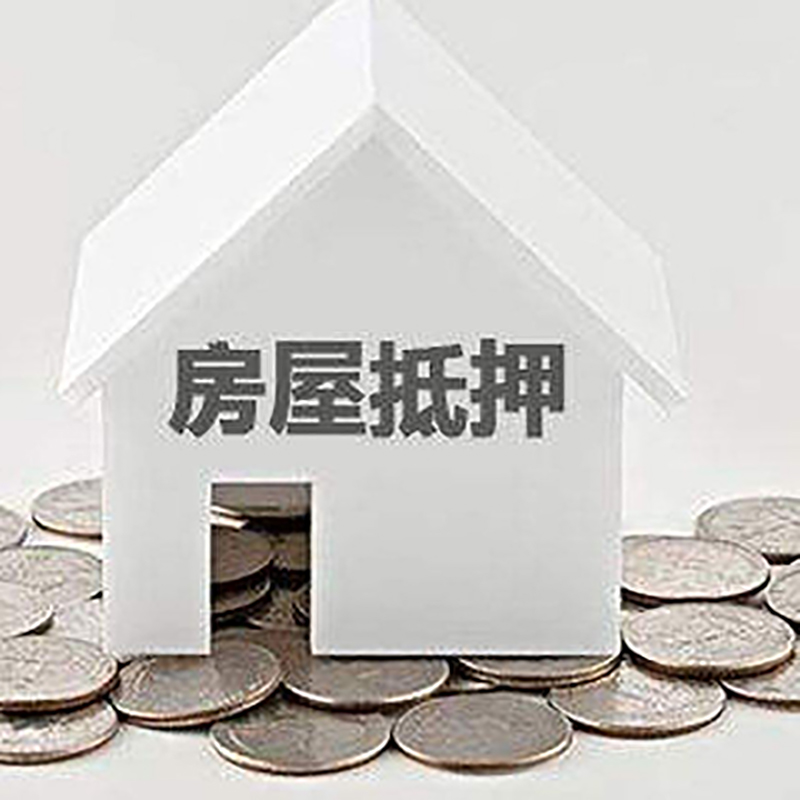 汉台房屋抵押贷款条件|银行住房抵押贷款|房子抵押
