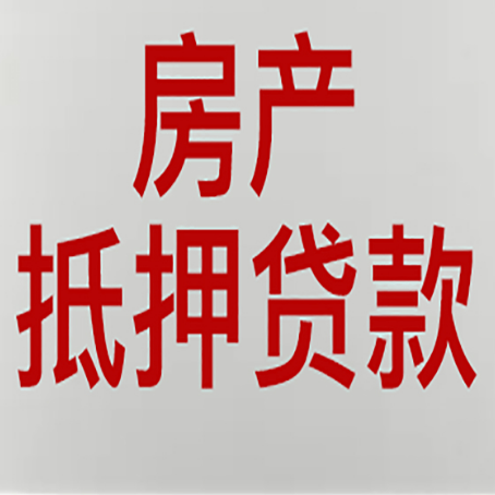汉台房产抵押贷款需要办理什么手续