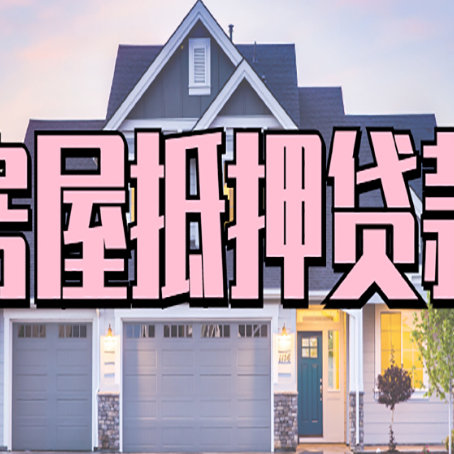 汉台贷款公司新渝启服靠谱